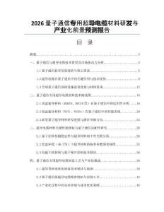 2026量子通信专用超导电缆材料研发与产业化前景预测报告