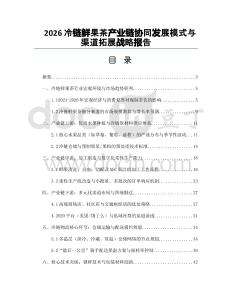 2026冷链鲜果茶产业链协同发展模式与渠道拓展战略报告