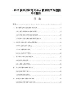2026实木建材电商平台发展模式与趋势分析报告