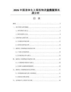 2026中国液体化工保税物流业务发展机遇分析
