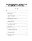 2026能源微电网能源行业市场供需分析及投资评估规划分析研究报告