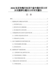 2026能源微电网能源行业市场供需分析及投资评估规划分析研究报告