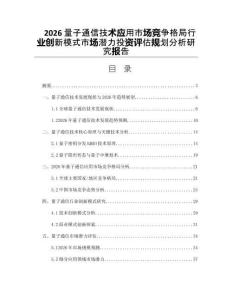 2026量子通信技术应用市场竞争格局行业创新模式市场潜力投资评估规划分析研究报告