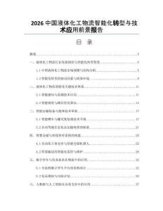 2026中国液体化工物流智能化转型与技术应用前景报告