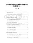 2026智能家居生态系统构建与消费者行为调研报告