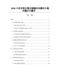 2026中國茶飲店專用濃縮液保質期與風味穩定性報告