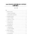 2026智能家居生态系统构建与用户接受度调研报告