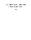 2026能源传输行业市场供需调研及投资评估规划分析研究报告