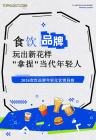 2026食饮品牌年轻化营销洞察-克劳锐-202607