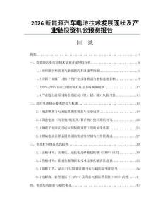 2026新能源汽车电池技术发展现状及产业链投资机会预测报告