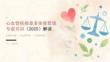 心血管疾病患者体重管理专家共识（2025）解读