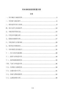风电场机组选型配置方案