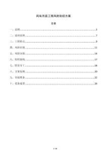 风电吊装工程风险防控方案