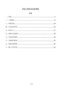 风电工程安全应急预案