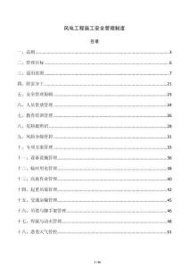 风电工程施工安全管理制度