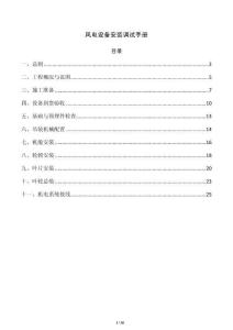 风电设备安装调试手册