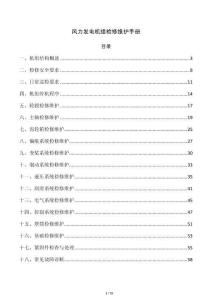 风力发电机组检修维护手册