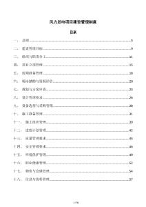 风力发电项目建设管理制度