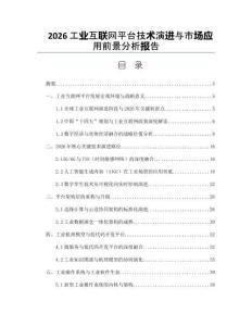 2026工业互联网平台技术演进与市场应用前景分析报告