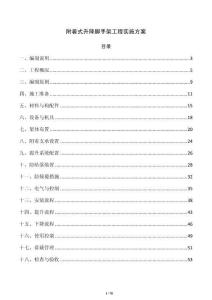 附着式升降脚手架工程实施方案