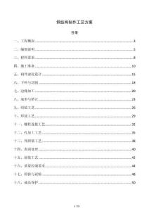钢结构制作工艺方案