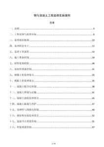 钢与混凝土工程监理实施细则