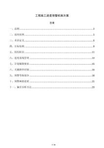 工程施工进度预警机制方案