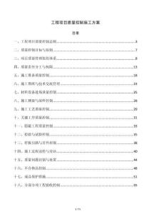 工程项目质量控制施工方案