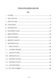 工商业光伏电站智能化改造方案