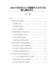 2026中國疫苗出口市場競爭力分析與國際化戰略研究