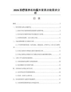 2026医疗康养机构实木家具功能需求分析