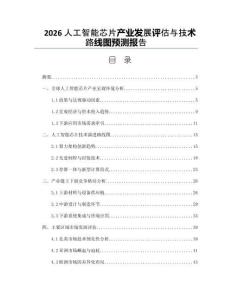 2026人工智能芯片产业发展评估与技术路线图预测报告