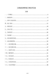 公路波纹钢桥涵工程技术交底