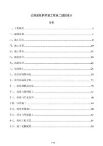 公路波纹钢桥涵工程施工组织设计