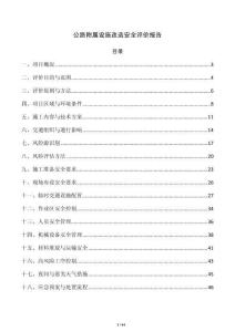 公路附属设施改造安全评价报告