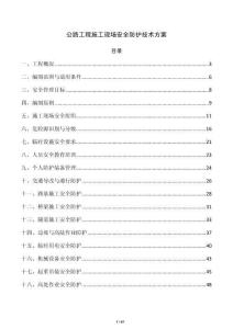 公路工程施工现场安全防护技术方案