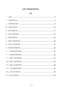 公路工程质量控制手册