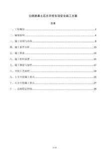 公路路基土石方开挖专项安全施工方案