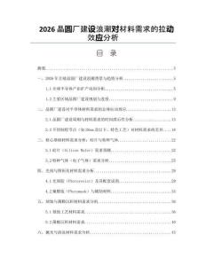 2026晶圆厂建设浪潮对材料需求的拉动效应分析