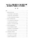 2026潛力小鎮休閑置地行業市場需求預見投資評估產業規劃分析探討報告