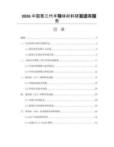 2026中国第三代半导体材料研发进展报告