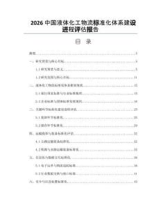 2026中国液体化工物流标准化体系建设进程评估报告