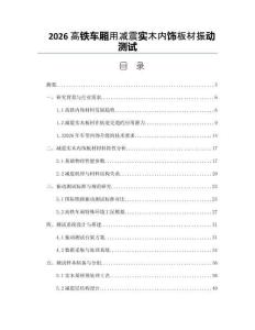 2026高铁车厢用减震实木内饰板材振动测试