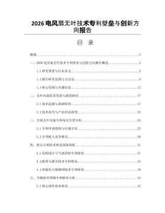 2026电风扇无叶技术专利壁垒与创新方向报告