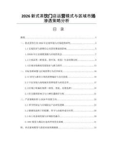 2026新式茶饮门店运营模式与区域市场渗透策略分析