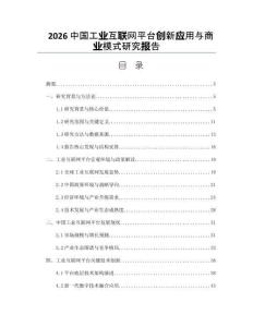 2026中国工业互联网平台创新应用与商业模式研究报告