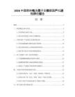 2026中国燃料电池质子交换膜国产化进程评估报告