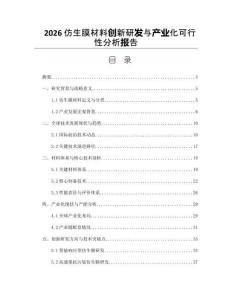 2026仿生膜材料创新研发与产业化可行性分析报告