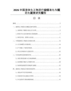 2026中国液体化工物流行业标准化与规范化发展研究报告