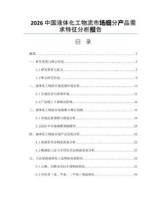 2026中国液体化工物流市场细分产品需求特征分析报告